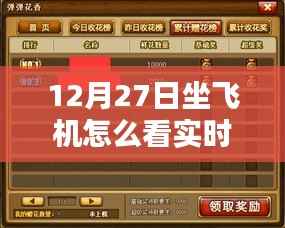 12月27日坐飞机实时动态查看指南，详细步骤解析
