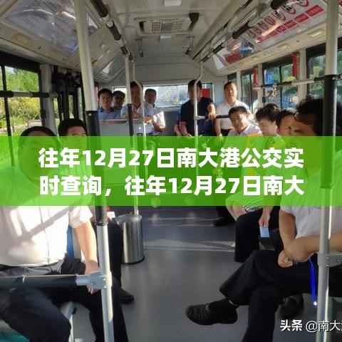 往年12月27日南大港公交实时查询指南,轻松掌握公交动态,出行无忧!
