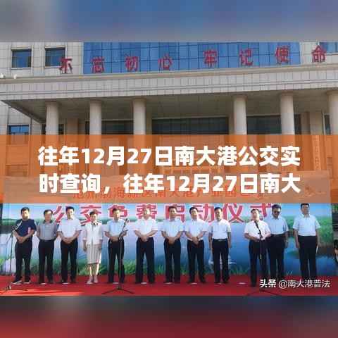 往年12月27日南大港公交实时查询指南,轻松掌握公交动态,出行无忧!