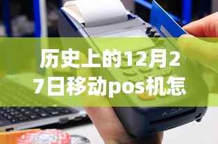 历史上的12月27日,移动POS机刷卡实时到账的革新历程