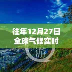 暖阳下的变迁,全球气候实时变化图表揭示家的温馨时光与气候变迁关系
