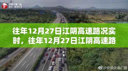 往年12月27日江阴高速实时路况播报详解，出行必备指南！
