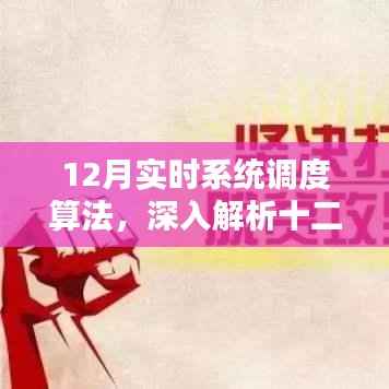 深入解析十二月实时系统调度算法核心要点解析