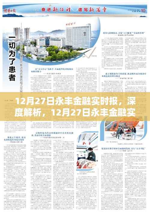 深度解析,12月27日永丰金融实时报——特性、体验、竞品对比及用户群体洞察