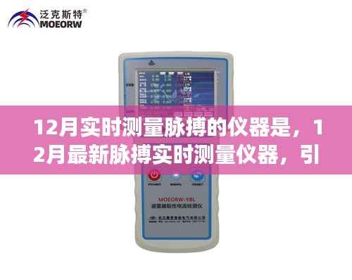 12月最新脉搏实时测量仪器,引领健康科技潮流的新选择