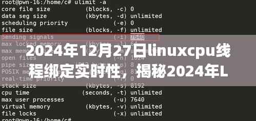 揭秘Linux CPU线程绑定技术,实时性能跃升与未来应用展望(2024年)