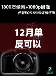 揭秘十二月单反相机实时预览功能,技术解析与应用体验