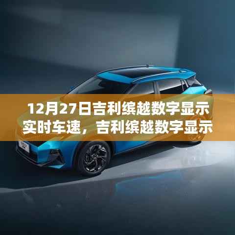 吉利缤越数字显示实时车速设置指南,初学者到进阶用户的实用步骤(12月27日更新)
