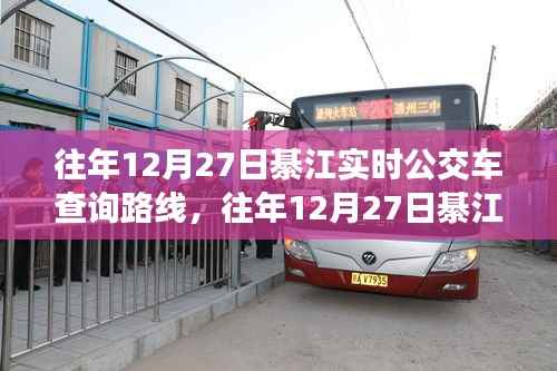 往年12月27日綦江实时公交车路线查询系统详解与评测报告
