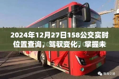 驾驭变化,掌握未来,公交实时位置查询背后的励志故事(以2024年12月27日为例)