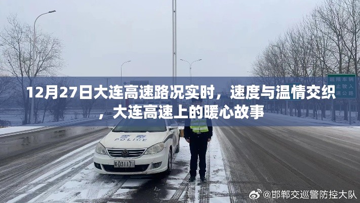 12月27日大连高速路况实时,速度与温情交织的暖心故事