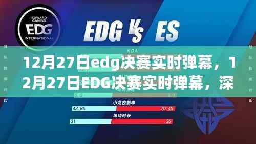 深度解读与观点阐述,12月27日EDG决赛实时弹幕全解析