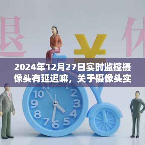 关于摄像头实时监控延迟解析与操作指南,针对初学者及进阶用户,以2024年12月27日为例的摄像头延迟问题探讨与指南