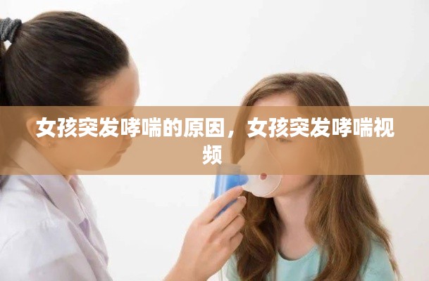 女孩突发哮喘的原因,女孩突发哮喘视频