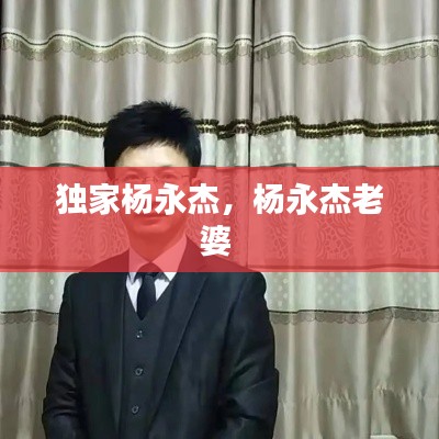 独家杨永杰,杨永杰老婆