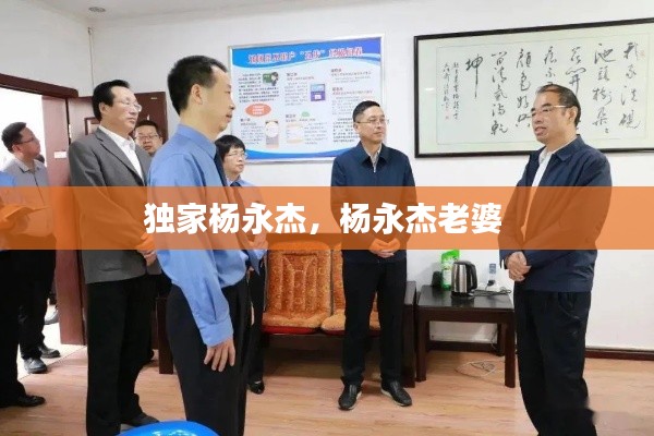 独家杨永杰,杨永杰老婆