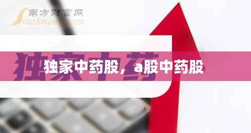 独家中药股,a股中药股