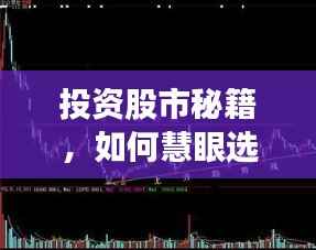 投资股市秘籍,如何慧眼选到潜力好股票?