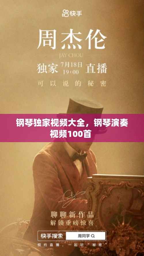 钢琴独家视频大全,钢琴演奏视频100首
