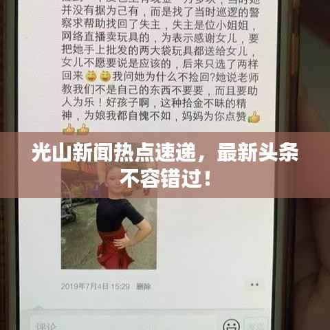 光山新闻热点速递,最新头条不容错过!