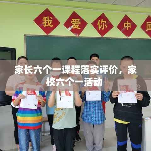 家长六个一课程落实评价,家校六个一活动