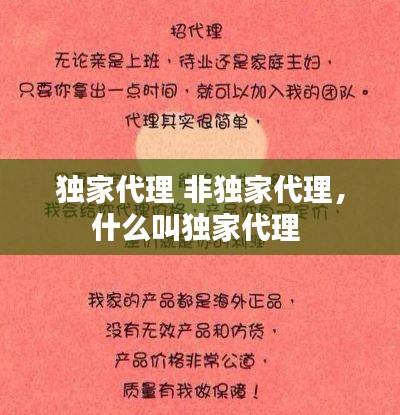 独家代理 非独家代理,什么叫独家代理