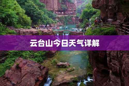 云台山今日天气详解