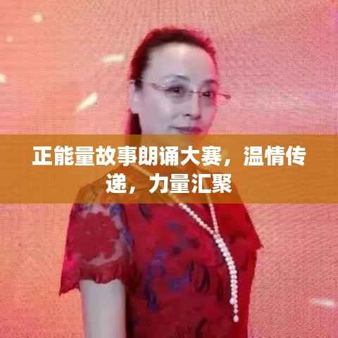 正能量故事朗诵大赛，温情传递，力量汇聚