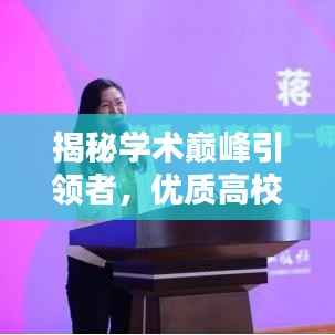 揭秘学术巅峰引领者,优质高校排名前十榜单!