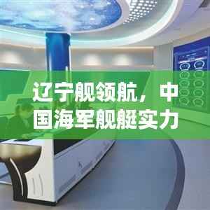 辽宁舰领航，中国海军舰艇实力盘点与前十排名重磅揭晓！