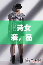 徳诗女装,品质与价格的完美融合,时尚之选!