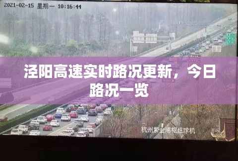 泾阳高速实时路况更新,今日路况一览