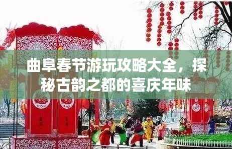 曲阜春节游玩攻略大全,探秘古韵之都的喜庆年味