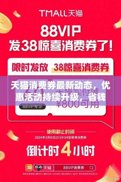 天猫消费券最新动态,优惠活动持续升级,省钱好时机!