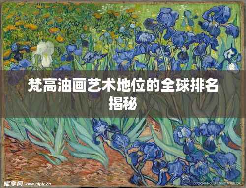 梵高油画艺术地位的全球排名揭秘