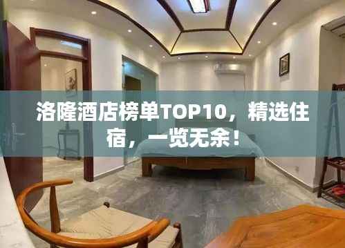 洛隆酒店榜单TOP10,精选住宿,一览无余!