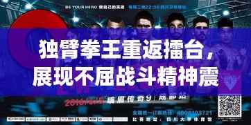 独臂拳王重返擂台,展现不屈战斗精神震撼全场