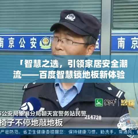 「智慧之选，引领家居安全潮流——百度智慧锁地板新体验」