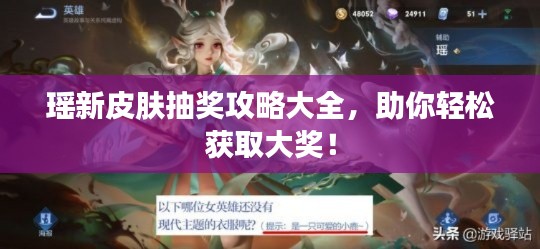 瑶新皮肤抽奖攻略大全,助你轻松获取大奖!