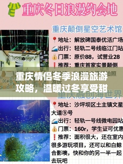 重庆情侣冬季浪漫旅游攻略,温暖过冬享受甜蜜时光!