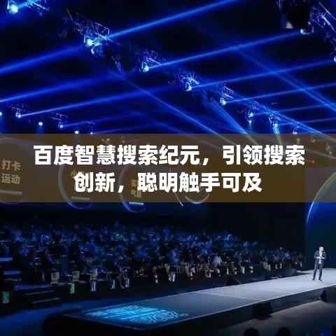 百度智慧搜索纪元,引领搜索创新,聪明触手可及