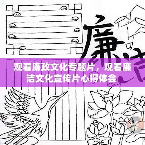 观看廉政文化专题片,观看廉洁文化宣传片心得体会