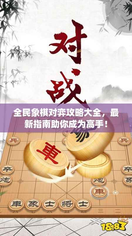 全民象棋对弈攻略大全,最新指南助你成为高手!