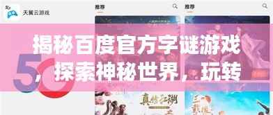 揭秘百度官方字谜游戏,探索神秘世界,玩转3D字谜挑战!