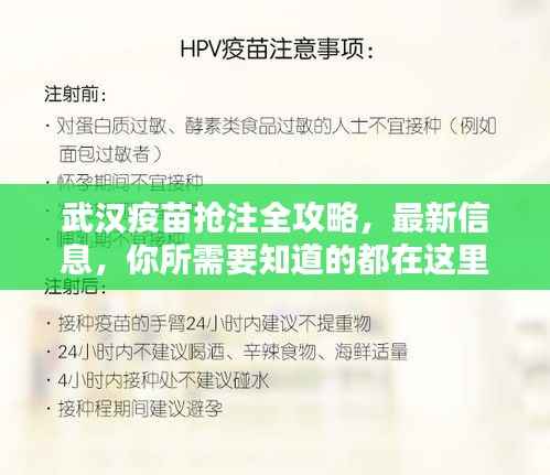 武汉疫苗抢注全攻略,最新信息,你所需要知道的都在这里