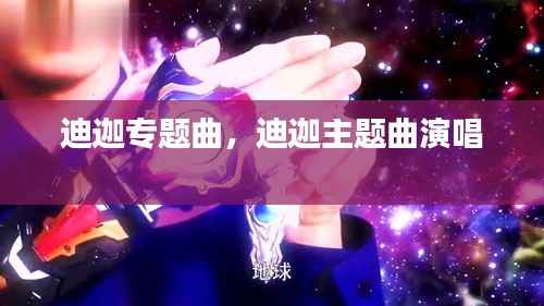 迪迦专题曲,迪迦主题曲演唱