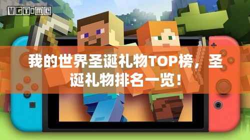 我的世界圣诞礼物TOP榜,圣诞礼物排名一览!