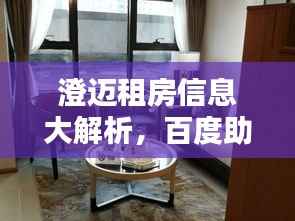 澄迈租房信息大解析,百度助力,房源应有尽有!