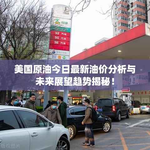 美国原油今日最新油价分析与未来展望趋势揭秘!