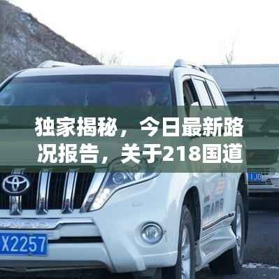 独家揭秘,今日最新路况报告,关于218国道实时更新!